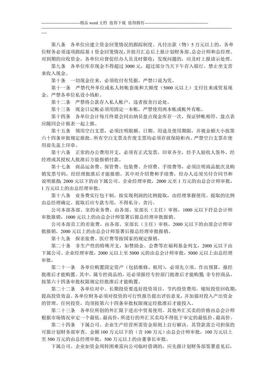 资金、现金、费用管理-财产管理制度-中房商学院.doc_第2页