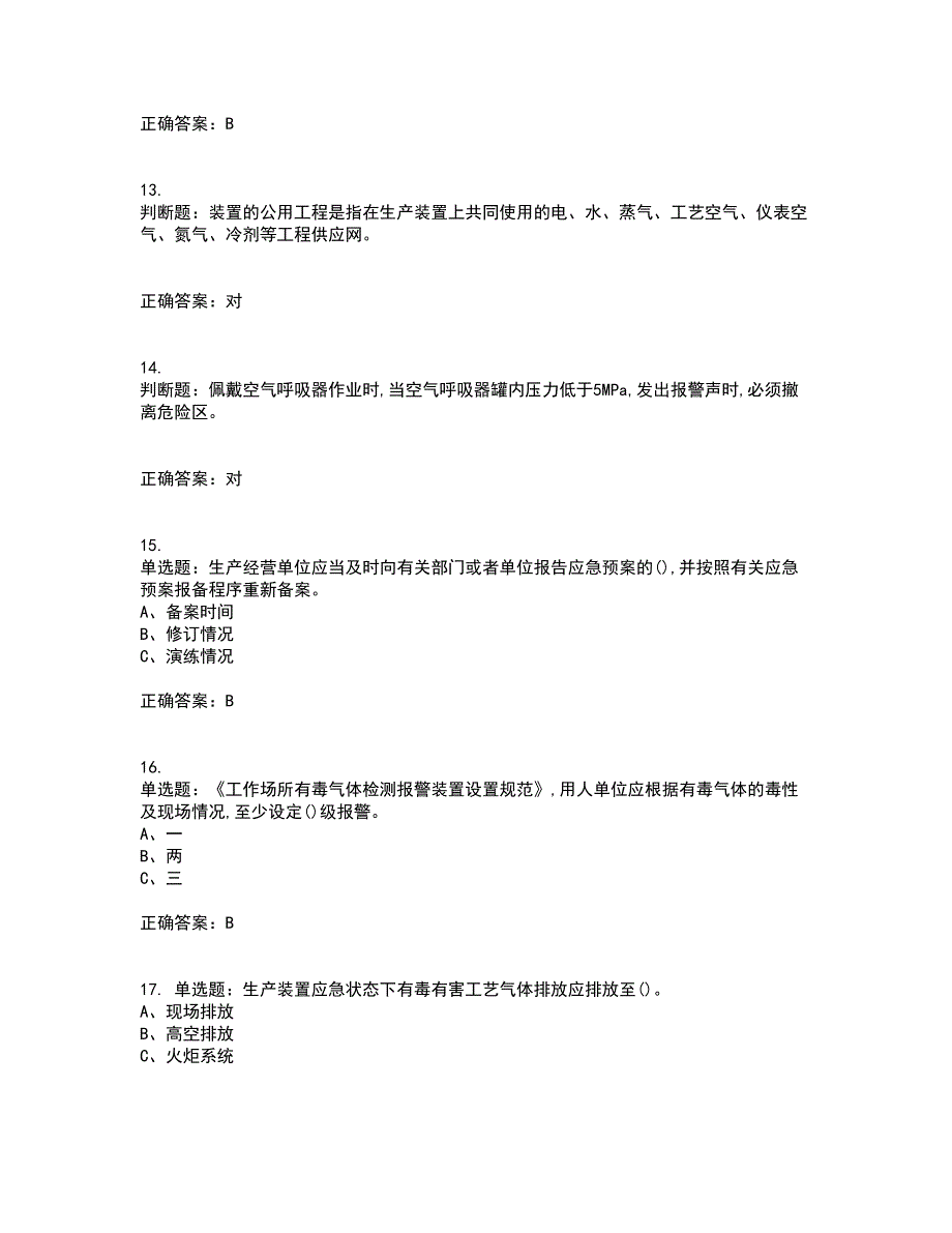 胺基化工艺作业安全生产资格证书考核（全考点）试题附答案参考23_第3页