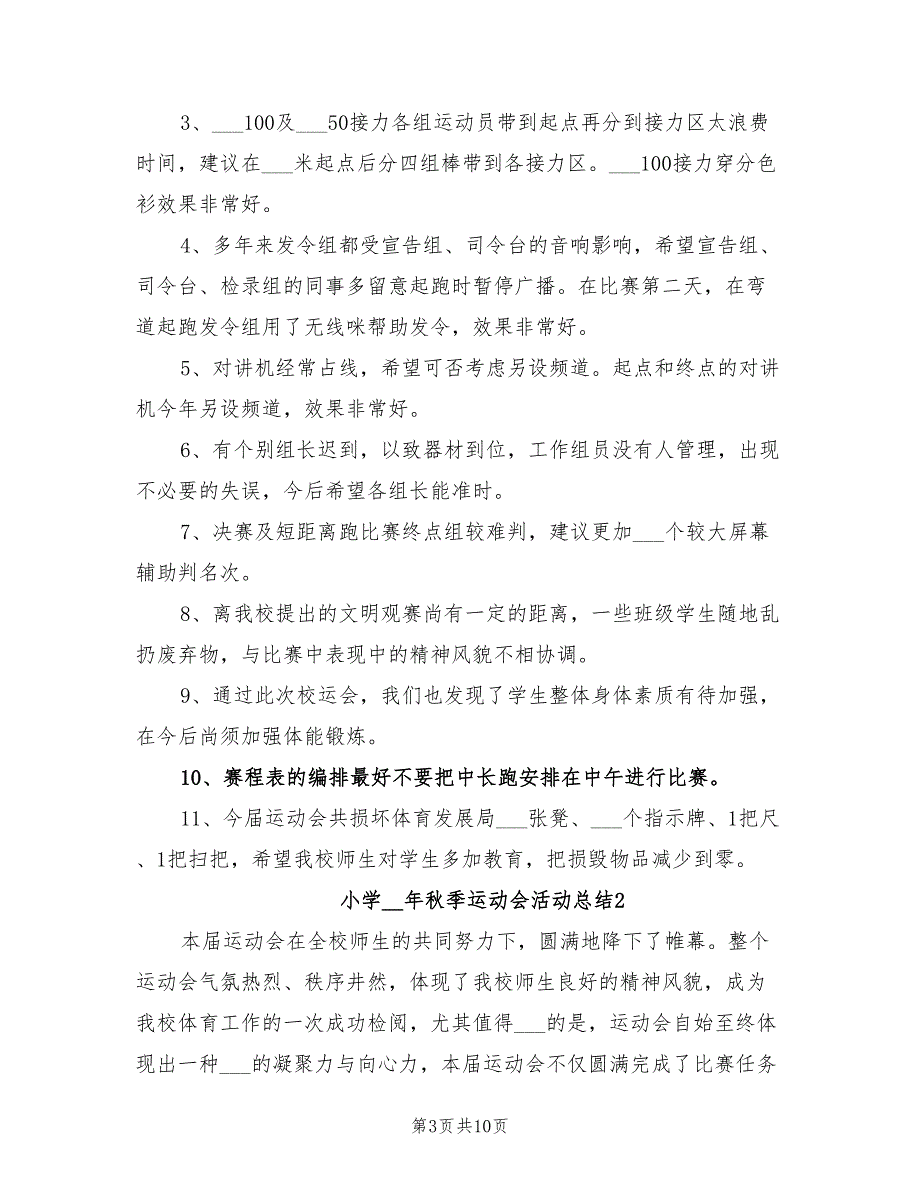 小学2021年秋季运动会活动总结.doc_第3页