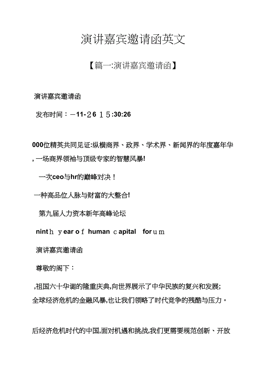 演讲稿之演讲嘉宾邀请函英文_第1页