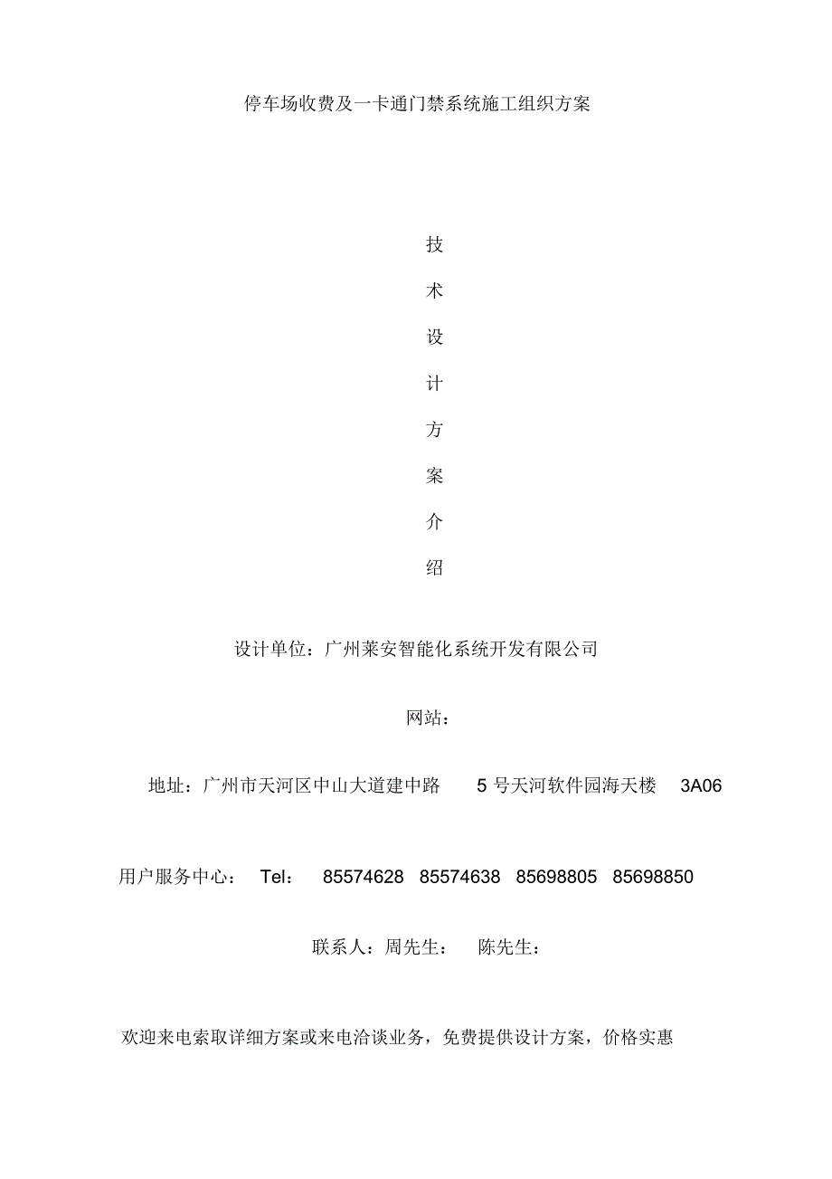 停车场收费及一卡通门禁系统施工组织方案_第2页