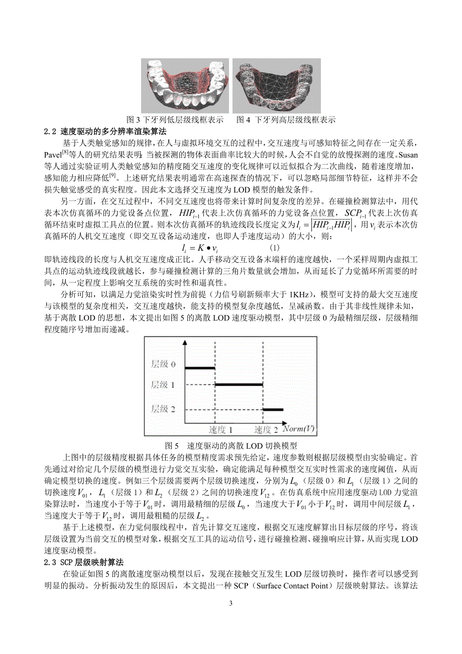 基于速度驱动的复杂场景多层级力觉交互算法.doc_第3页