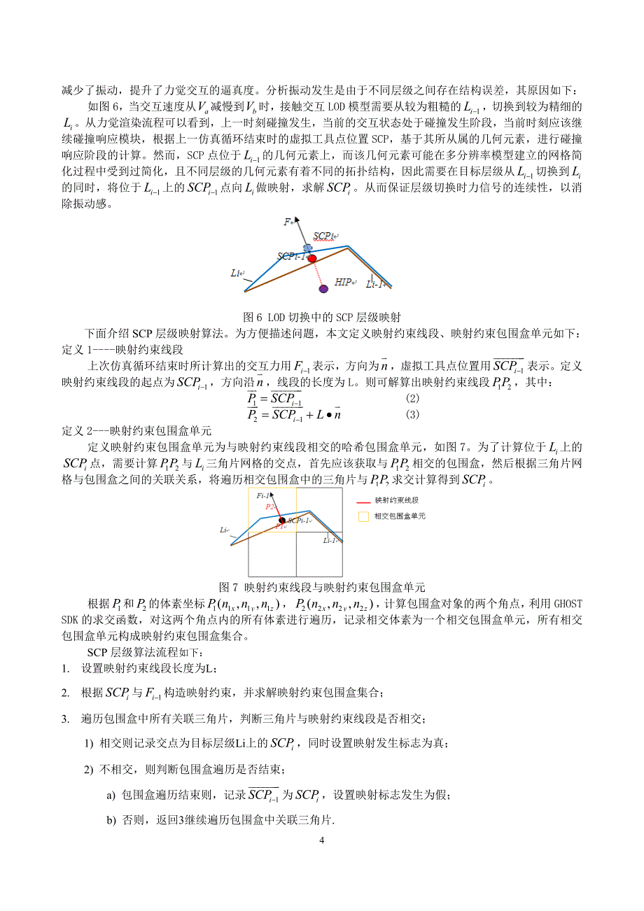 基于速度驱动的复杂场景多层级力觉交互算法.doc_第4页