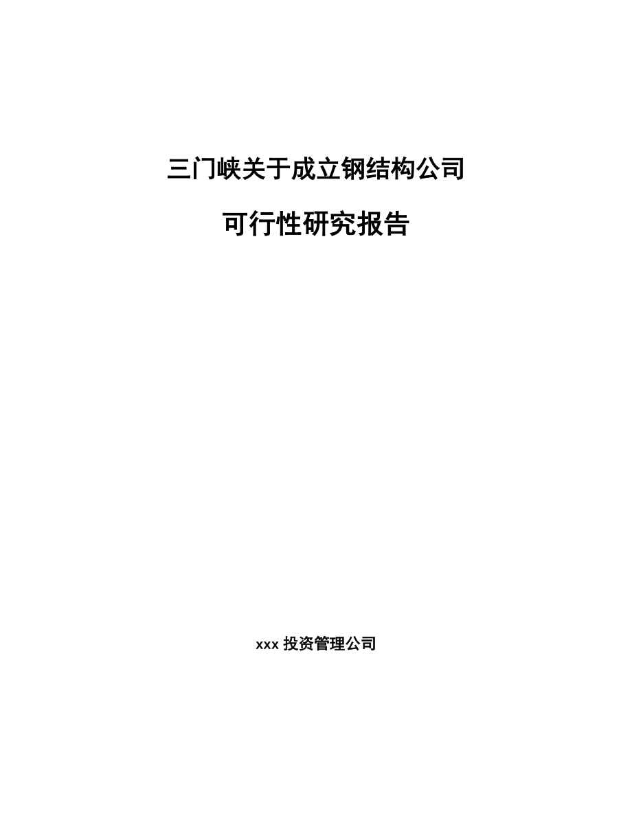 三门峡关于成立钢结构公司可行性研究报告模板范文_第1页