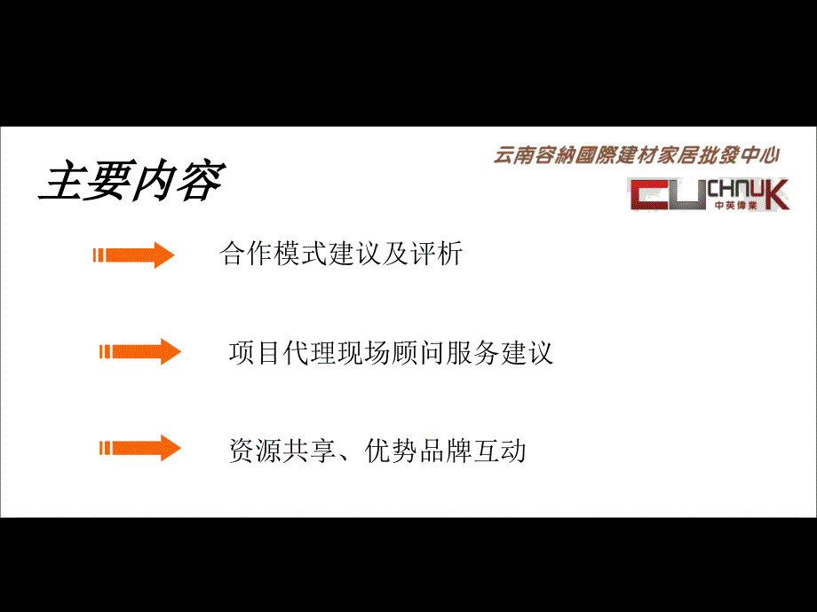 【云南容纳国际建材家居批发中心 】项目商务合作模式建议40P_第2页