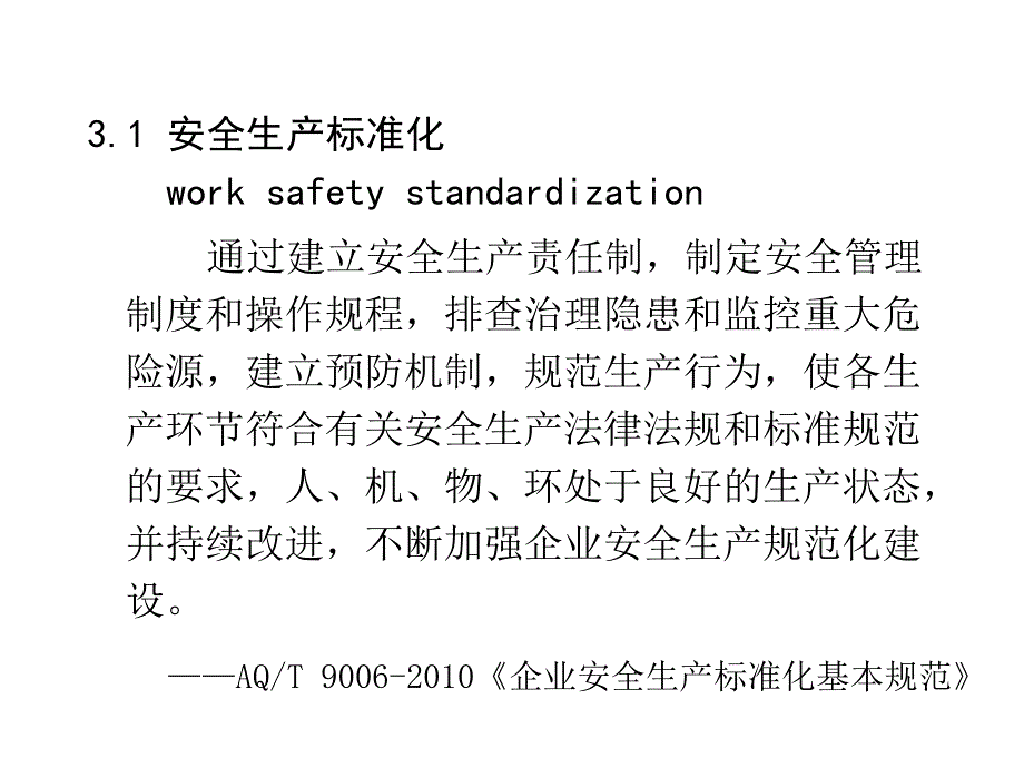 【精品PPT文档】创建安全生产标准化管理体系步骤培训手册_第4页