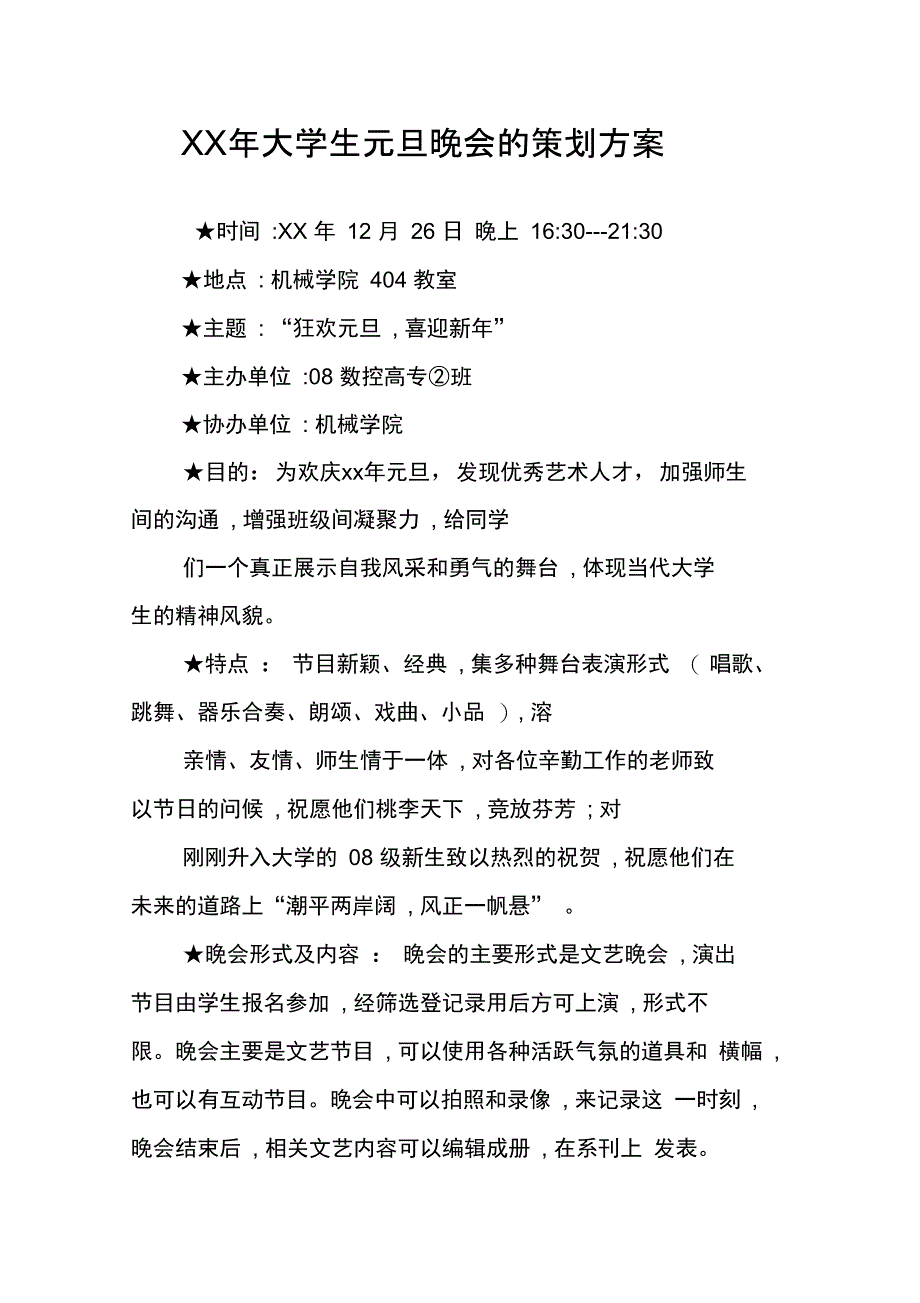 XX年大学生元旦晚会的策划方案_第1页