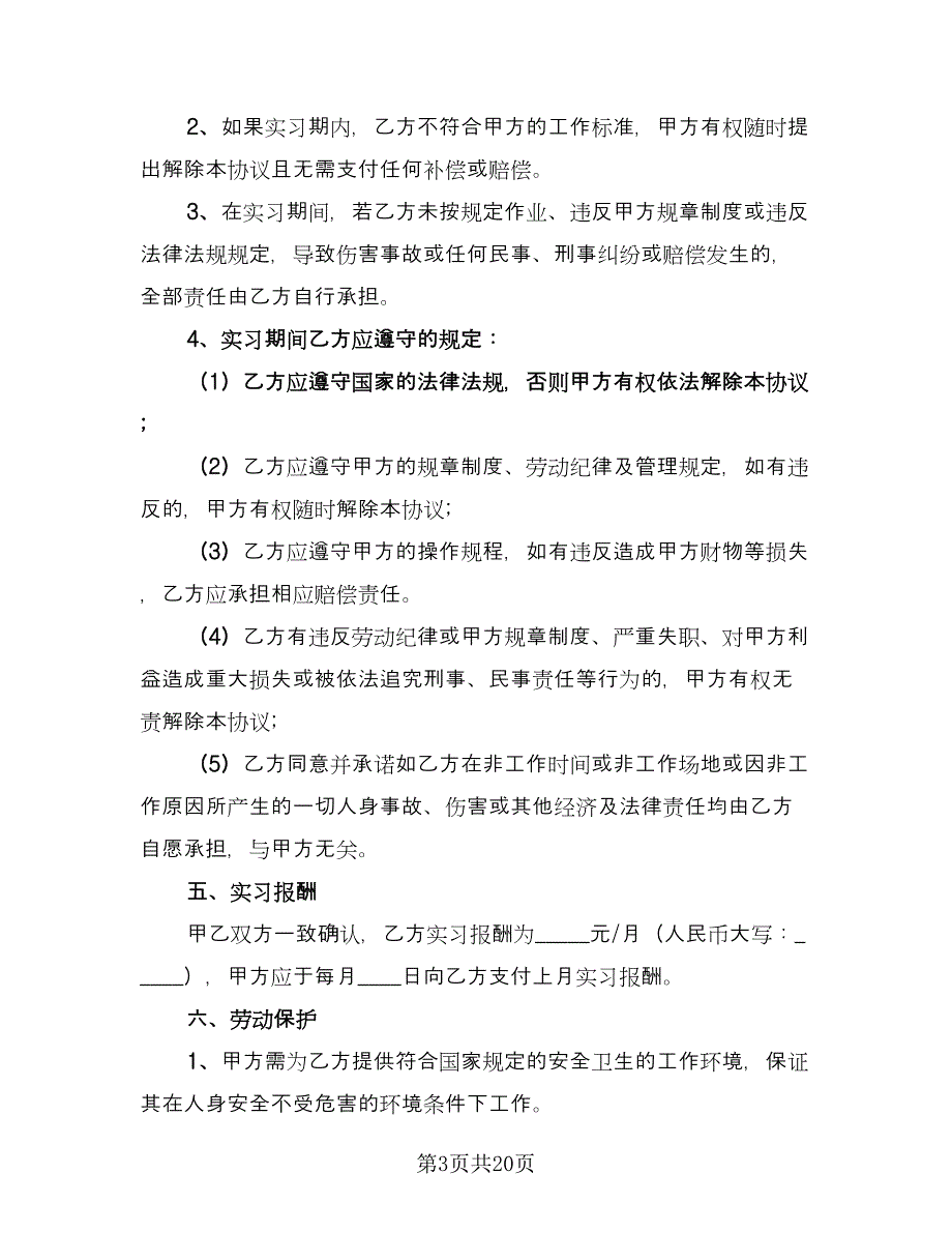 学生自主联系企业实习协议书经典版（七篇）_第3页