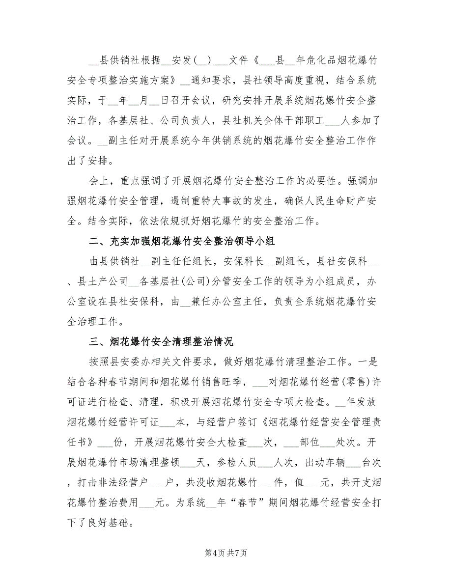 2022年烟花爆竹专项整治工作总结_第4页