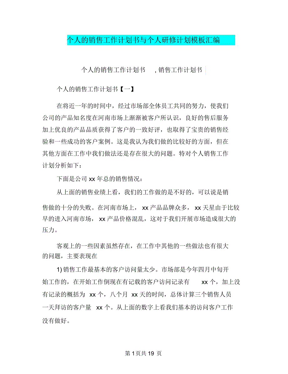 个人的销售工作计划书与个人研修计划模板汇编_第1页