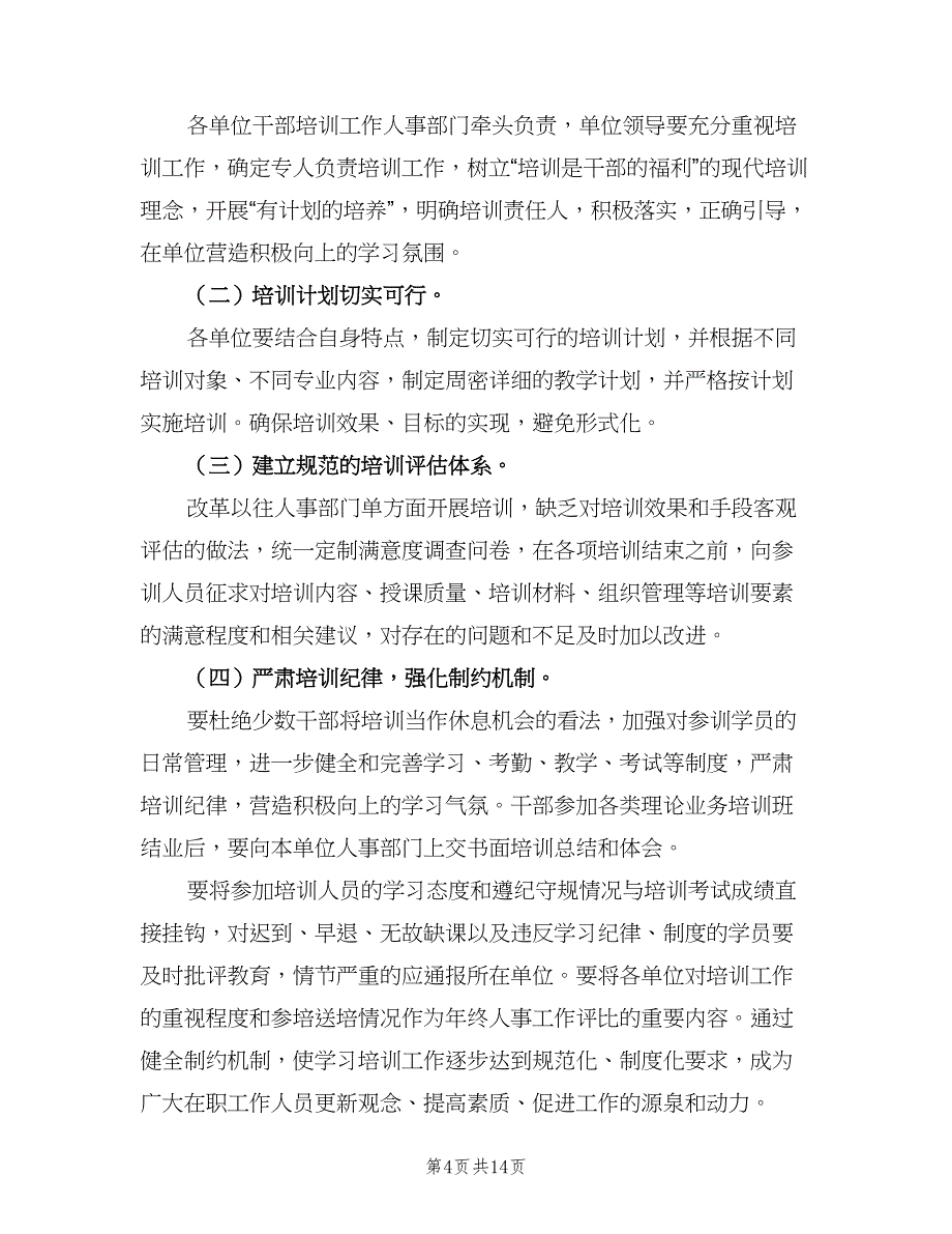 银行员工2023年培训计划样本（4篇）_第4页