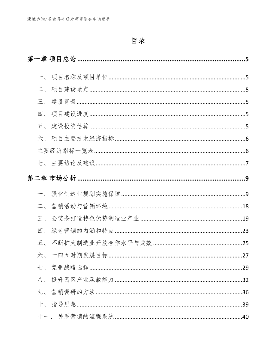 玉龙县硅研发项目资金申请报告（参考范文）_第1页