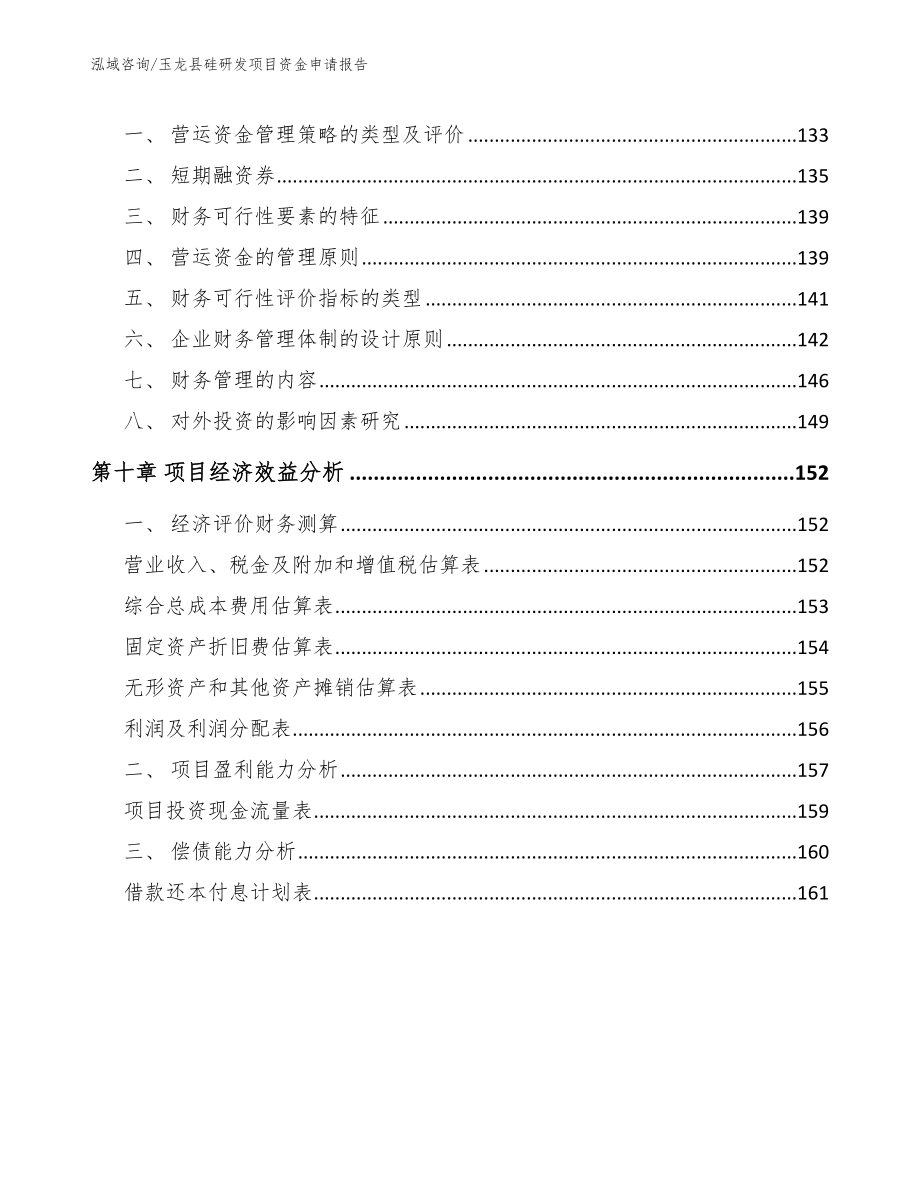 玉龙县硅研发项目资金申请报告（参考范文）_第4页