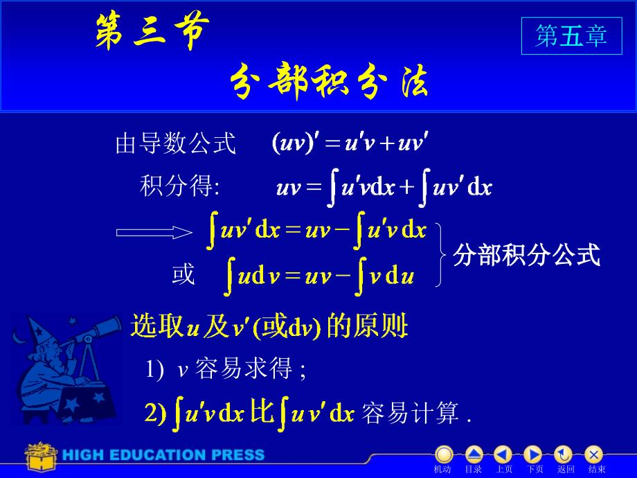 吉林大学大一高数第五章第三节分部积分_第1页