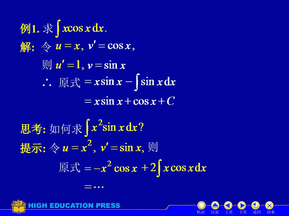 吉林大学大一高数第五章第三节分部积分_第2页