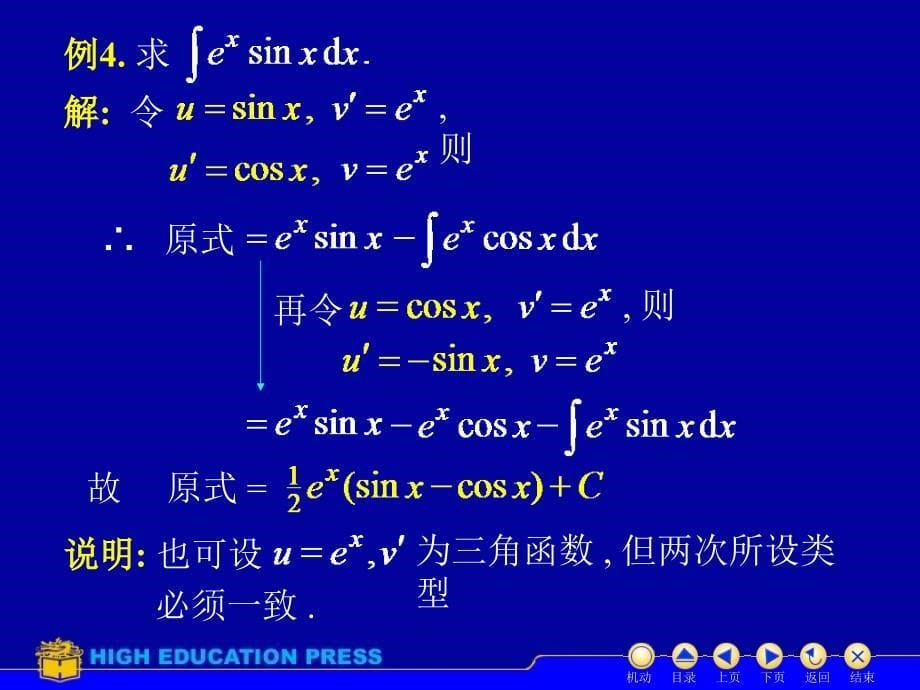 吉林大学大一高数第五章第三节分部积分_第5页