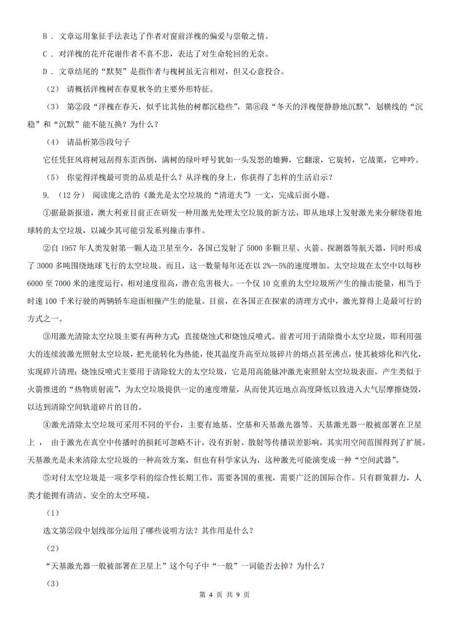 鄂尔多斯市康巴什区八年级上期中语文试卷_第4页