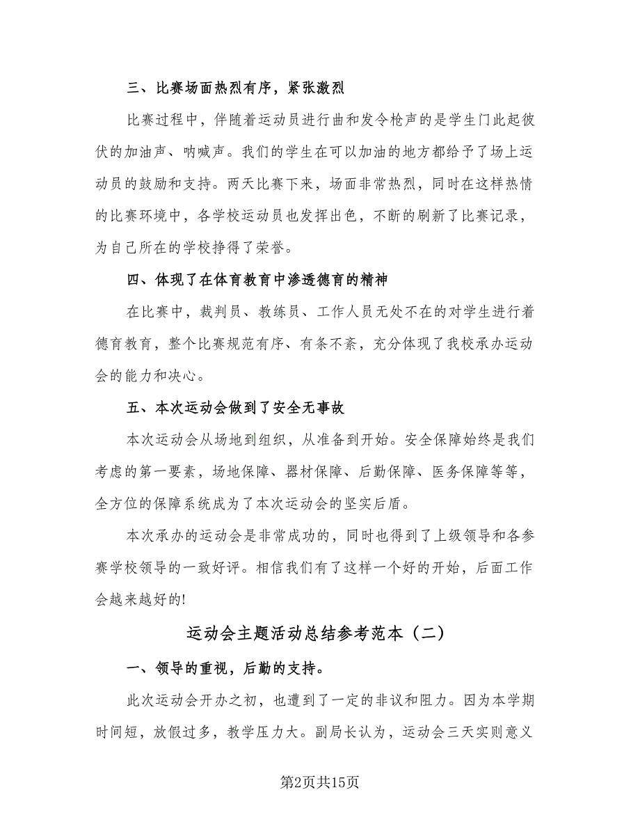 运动会主题活动总结参考范本（九篇）_第2页