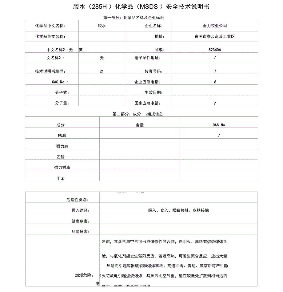 胶水安全技术说明书_第1页