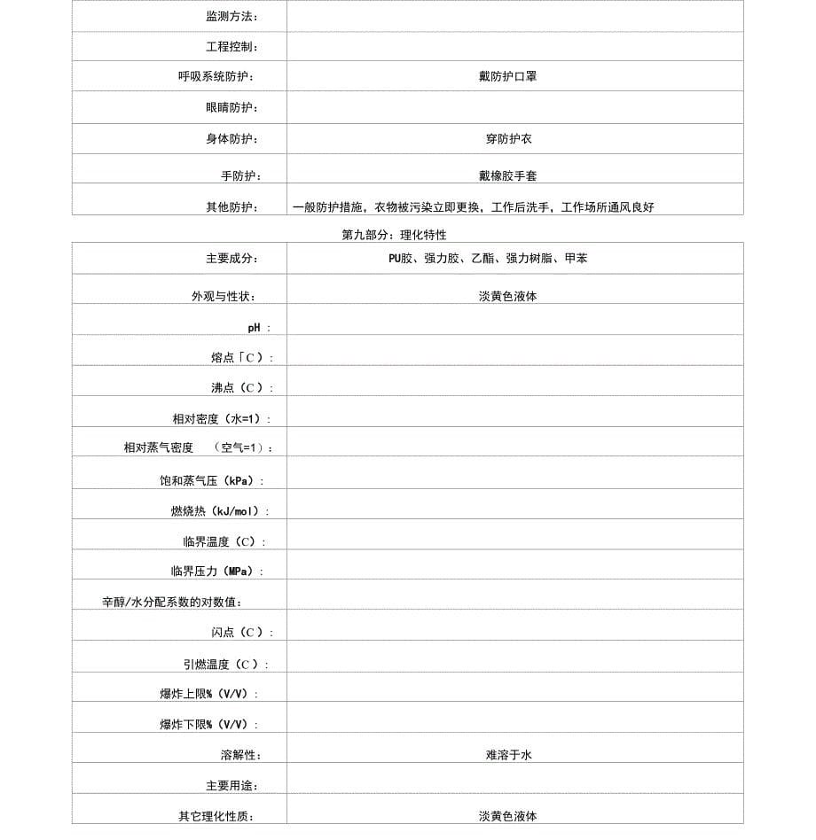 胶水安全技术说明书_第5页