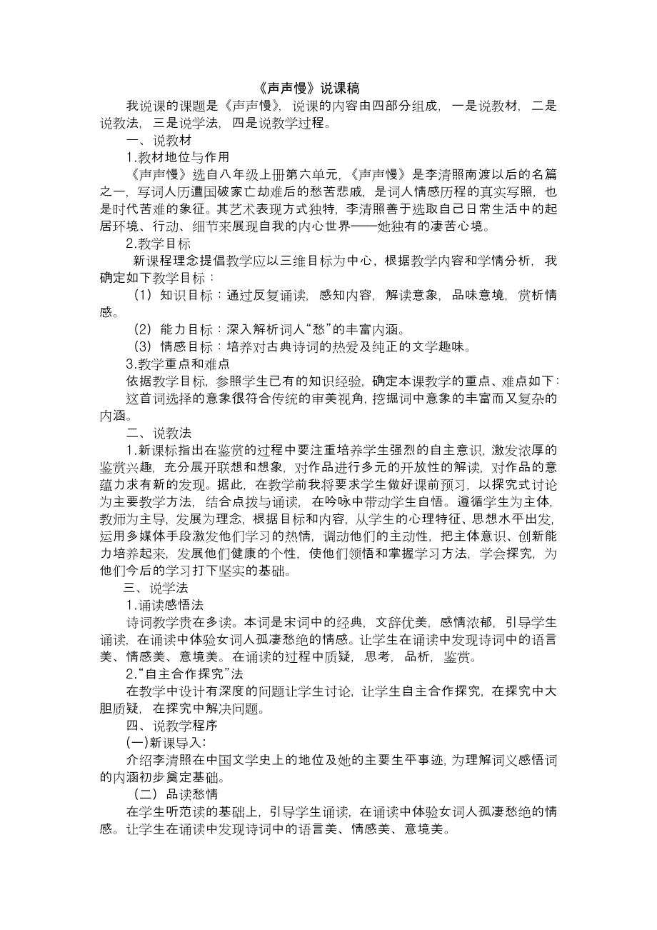 声声慢说课稿.doc_第1页