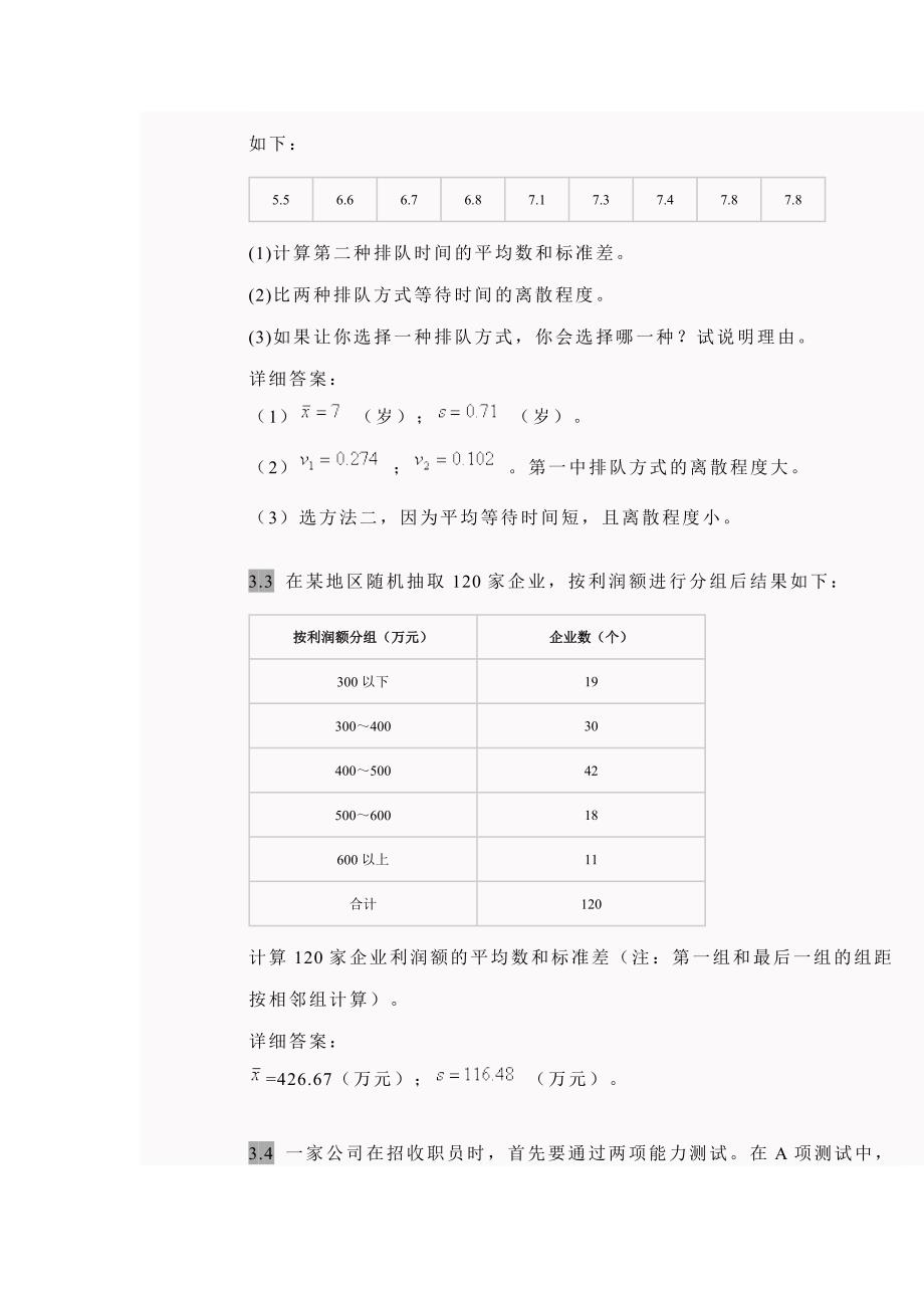 统计学第四版答案(贾俊平)_第3页