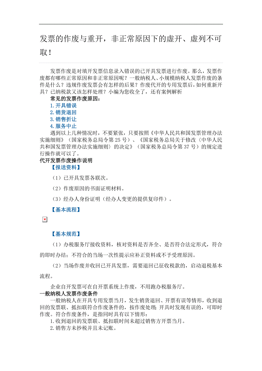 发 票的作废与重开,非正常原因下的虚开、虚列不可取!_第1页