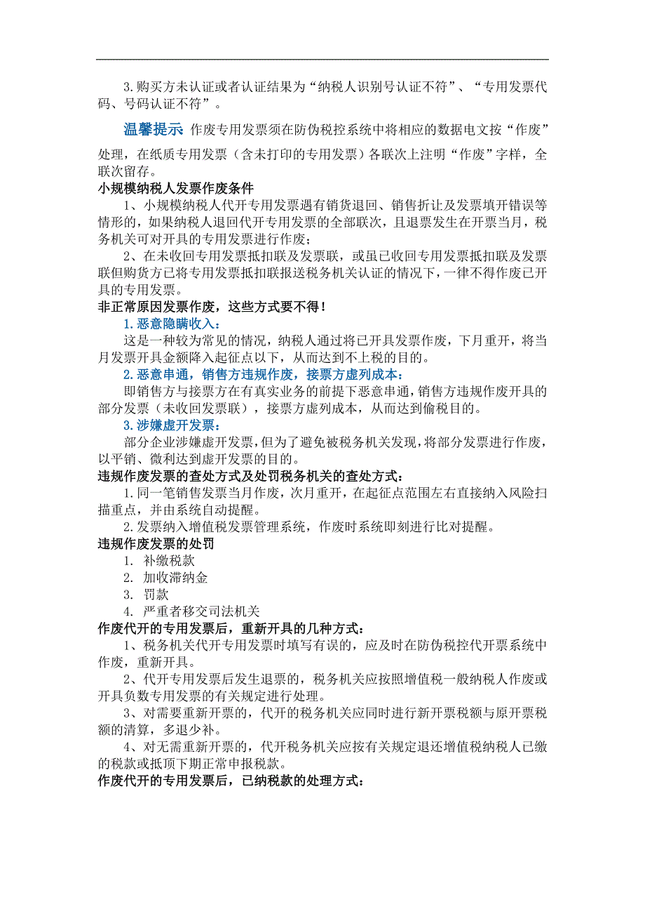 发 票的作废与重开,非正常原因下的虚开、虚列不可取!_第2页