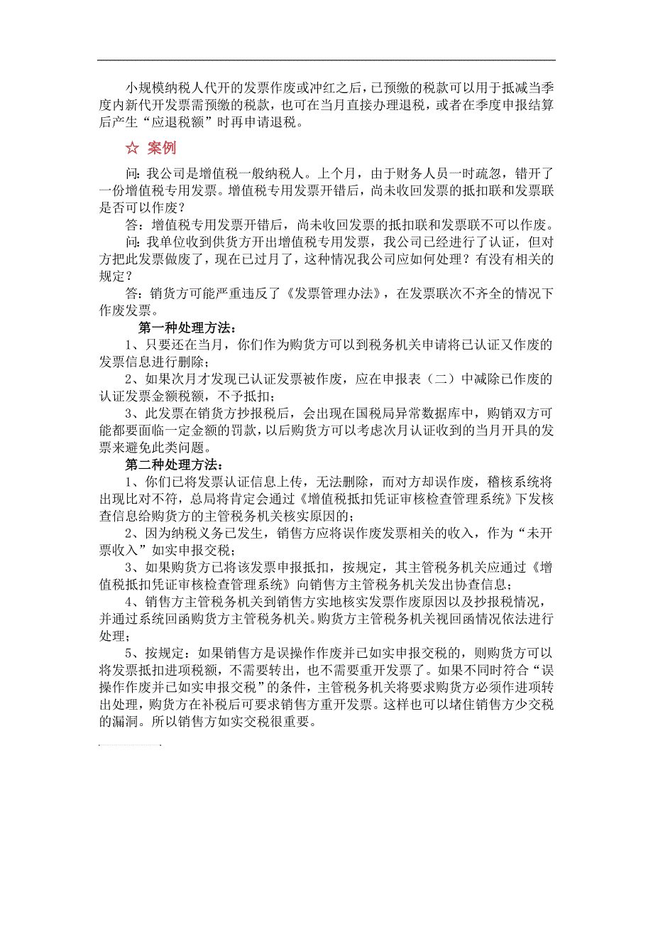 发 票的作废与重开,非正常原因下的虚开、虚列不可取!_第3页