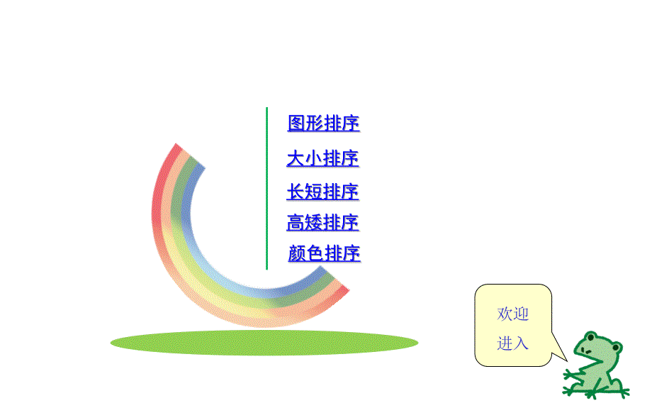 学前--有趣的排序_第2页