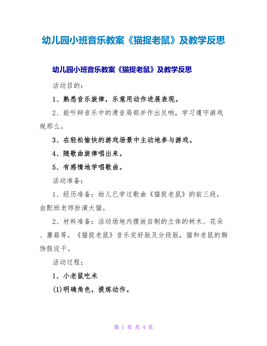 幼儿园小班音乐教案《猫捉老鼠》及教学反思.doc_第1页