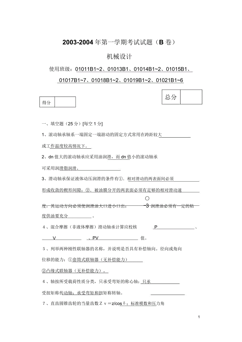 机械设计考试题要点.doc_第1页