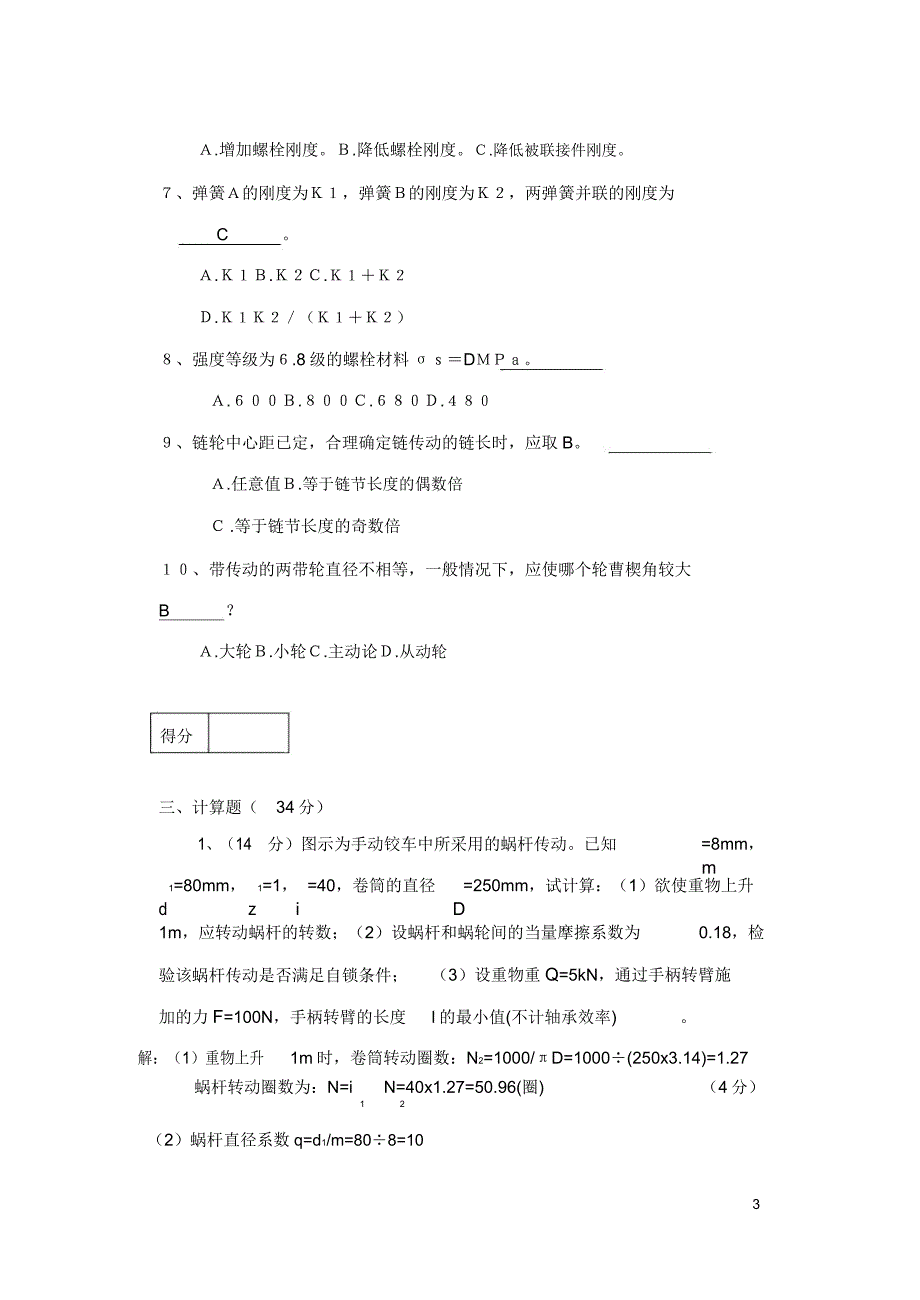 机械设计考试题要点.doc_第3页