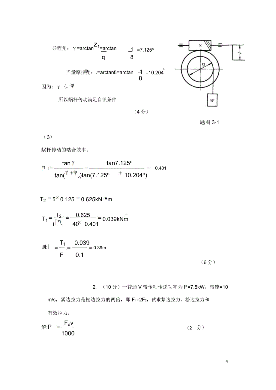 机械设计考试题要点.doc_第4页