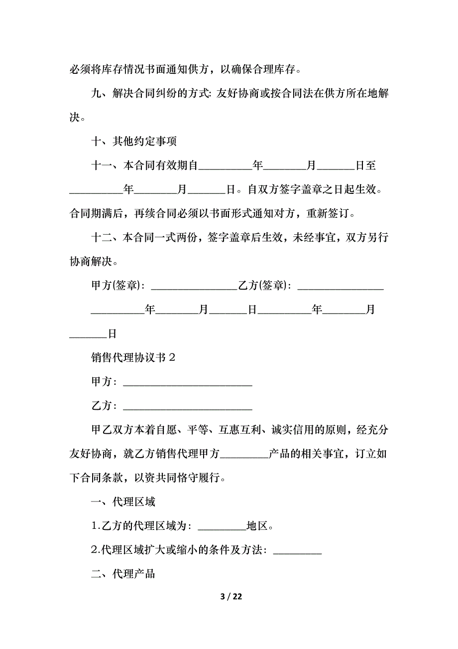 销售代理协议书_第3页