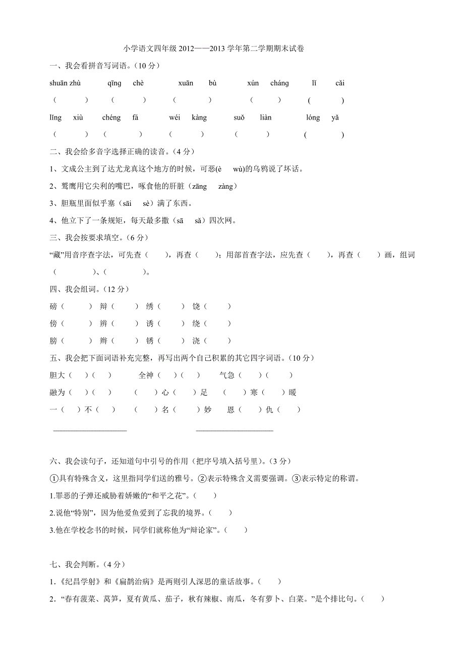 四年级语文第二学期期末试卷二_第1页