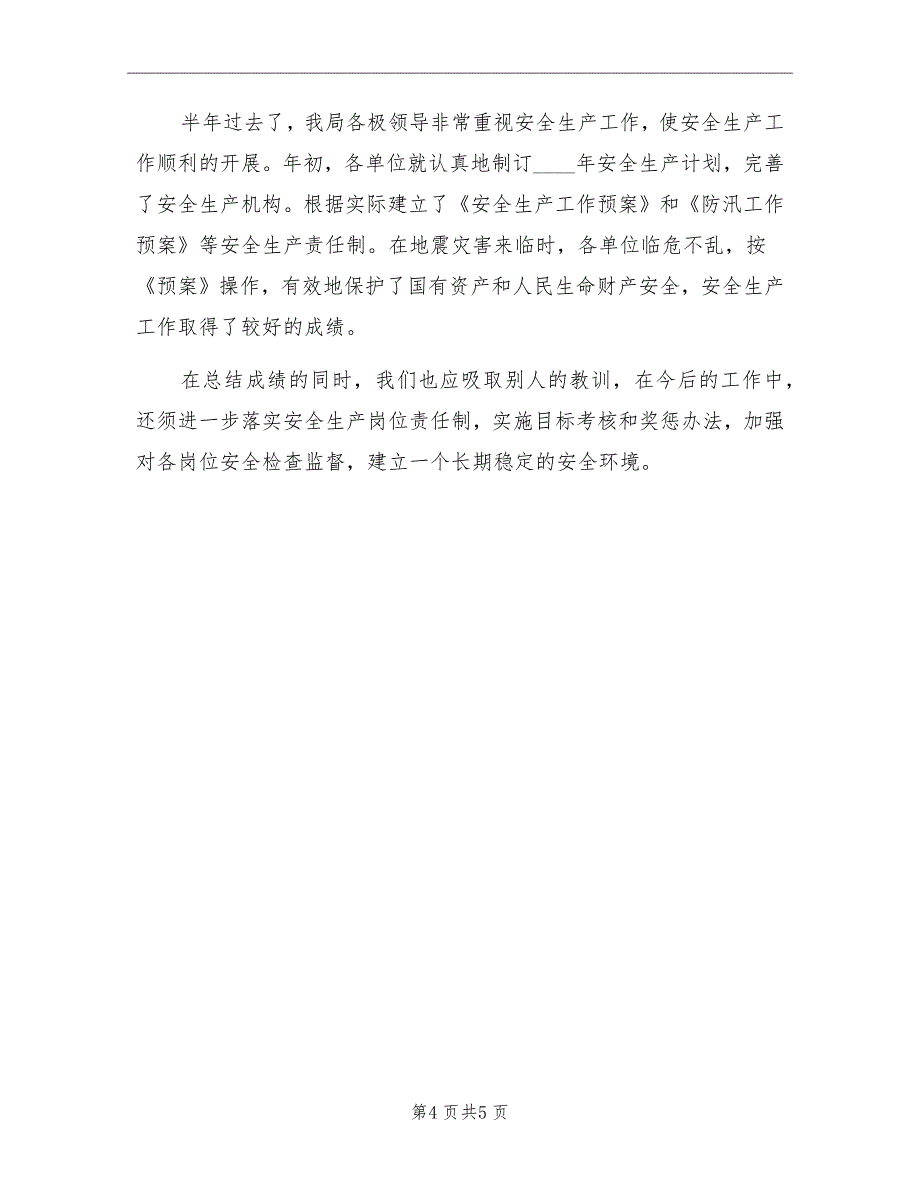 上半年粮食局安全生产工作总结_第4页