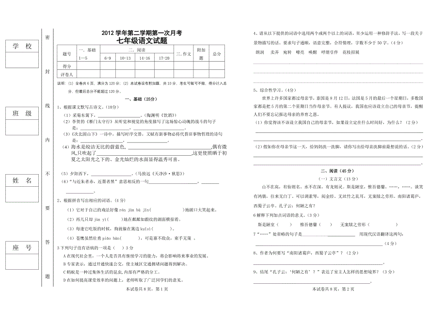 七年级语文第1次月考试卷_第1页