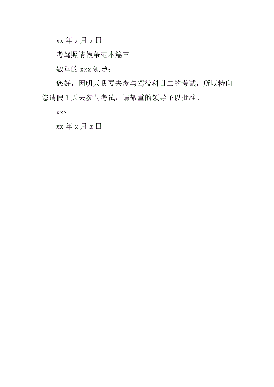 2023年考驾照请假条(3篇)_第5页