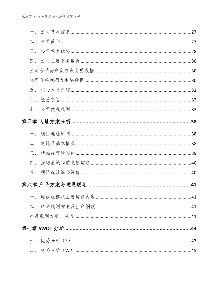 榆林新能源电源项目建议书参考模板_第3页