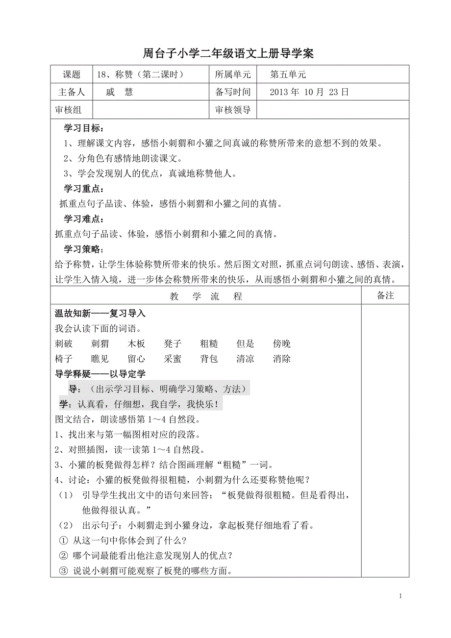 周台子小学二年级语文上册导学案182_第1页