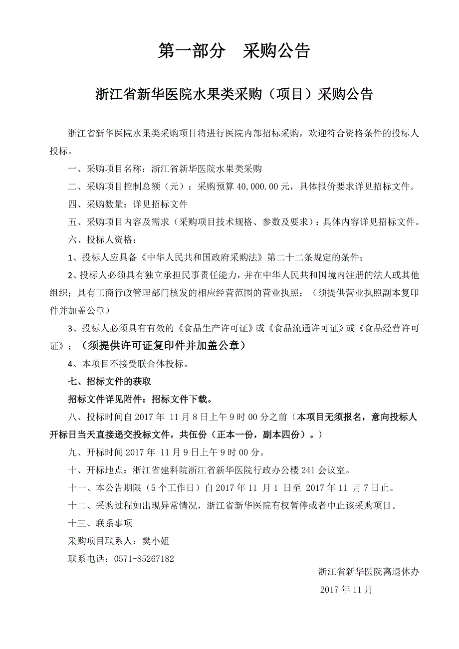 浙江新华医院离退休职工福利采购标书_第3页