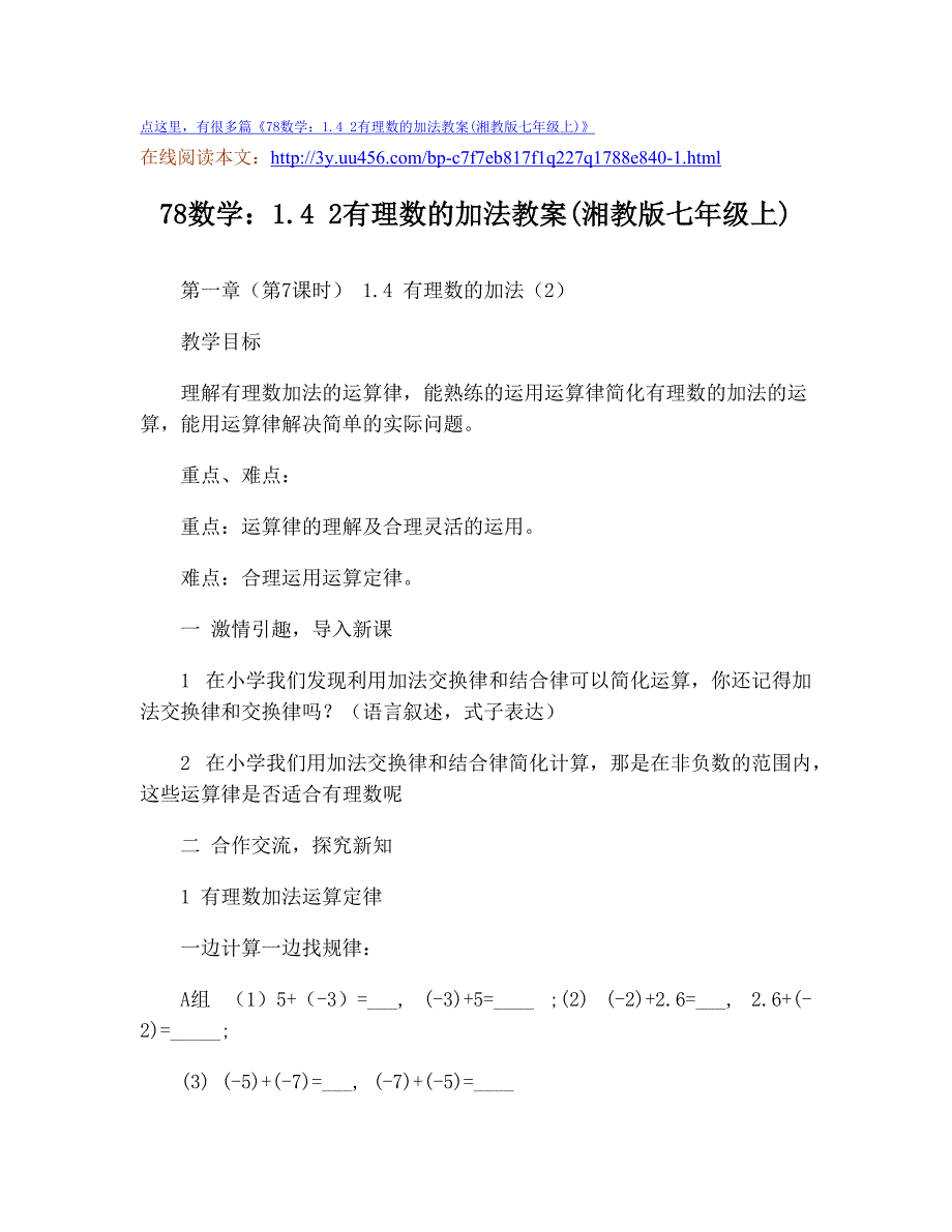 78数学：142有理数的加法教案(湘教版七年级上)-1_第1页