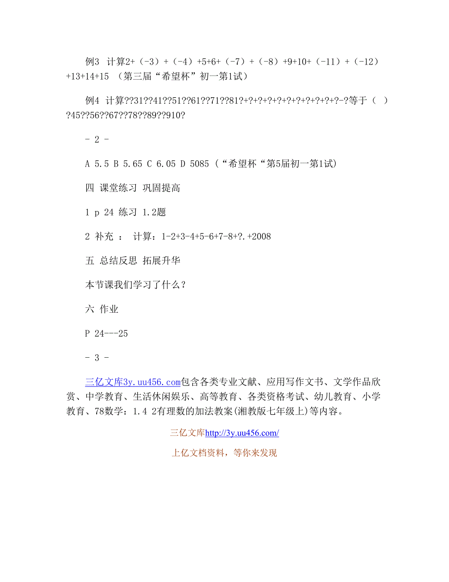 78数学：142有理数的加法教案(湘教版七年级上)-1_第3页