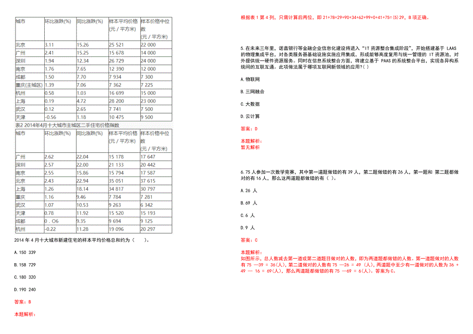 [江苏]2023年宝应农商银行寒假大学生社会实践活动历年高频考点试题库答案解析_第2页