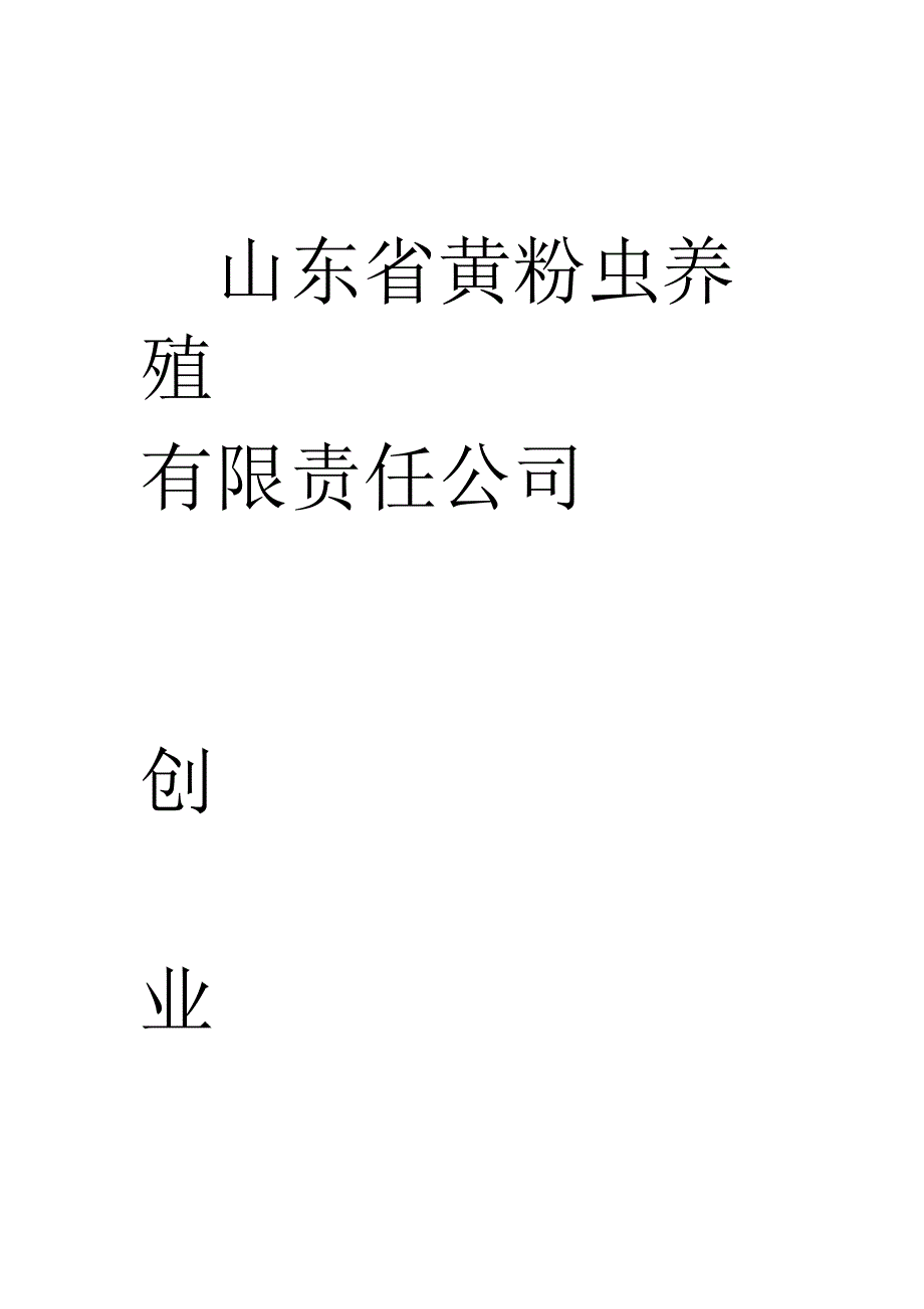 黄粉虫养殖创业计划书_第1页