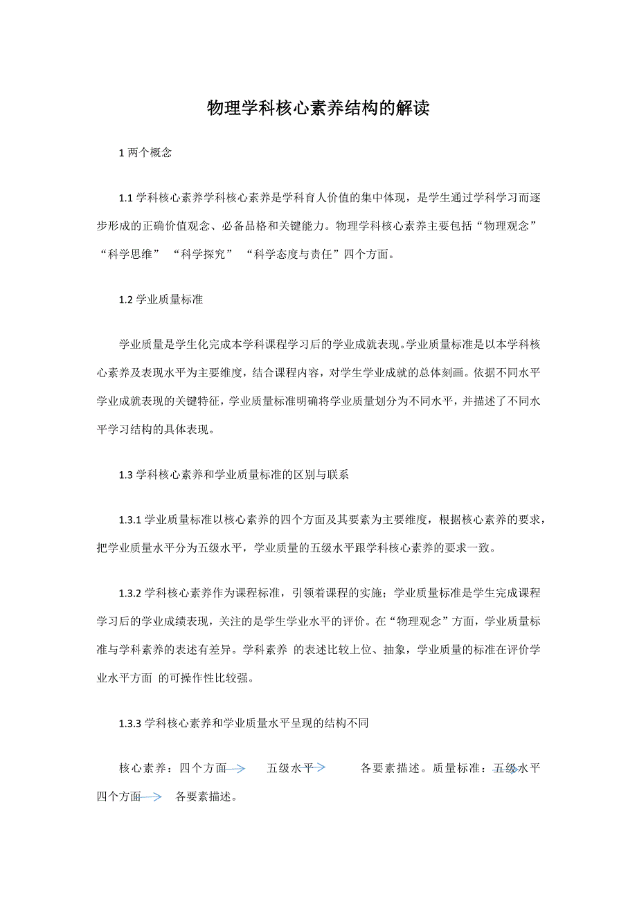 物理学科核心素养结构的解读_第1页