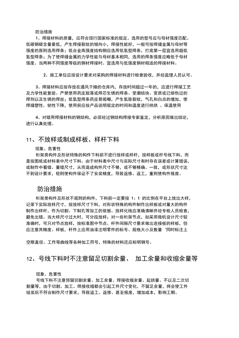 钢结构质量预防措施(书)_第4页