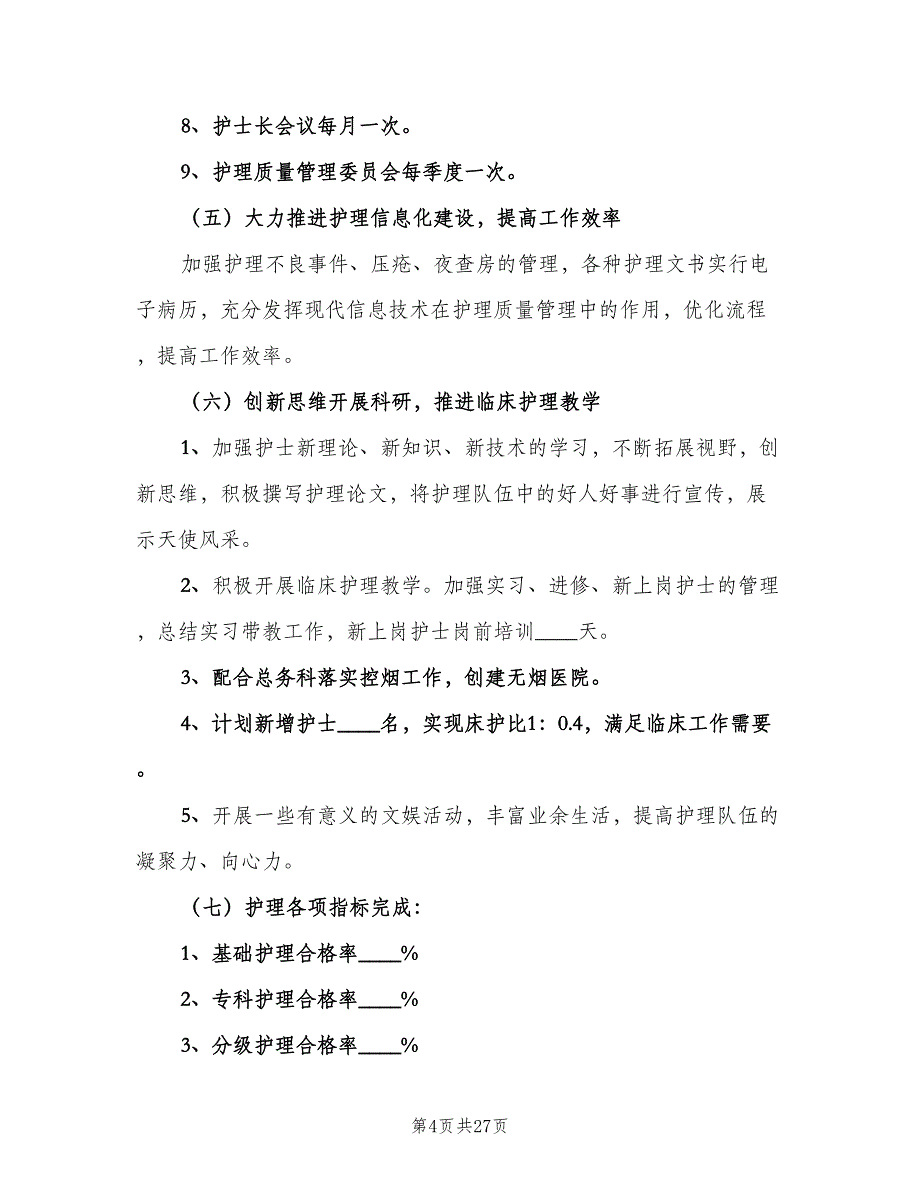 2023医院护理部工作计划标准范文（6篇）.doc_第4页