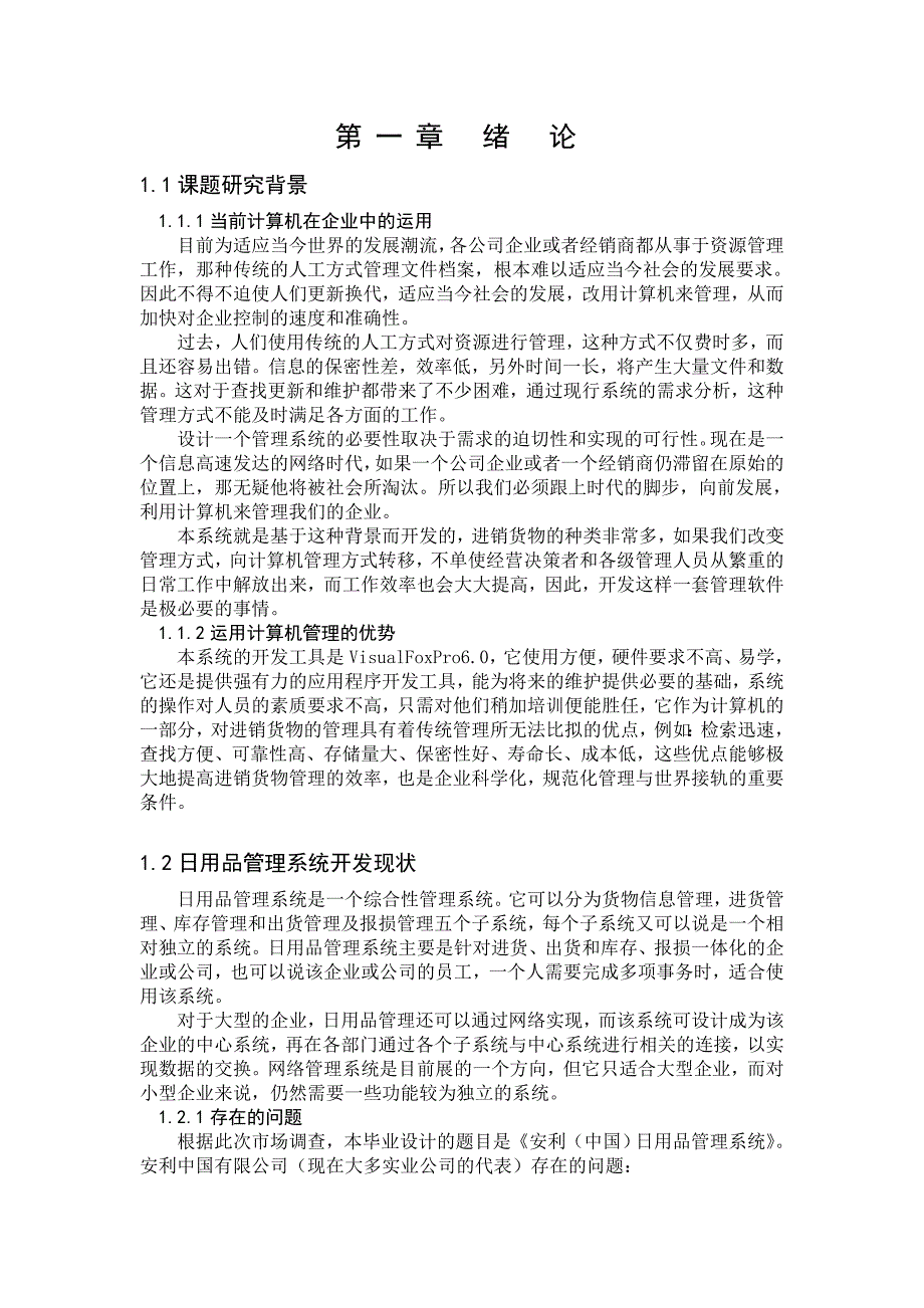 日用品管理系统计算机毕业设计(论文)_第3页